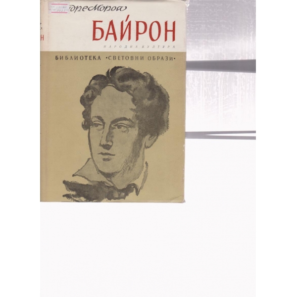 Байрон