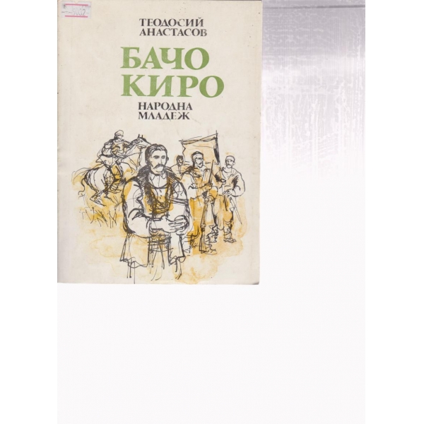 Бачо Киро