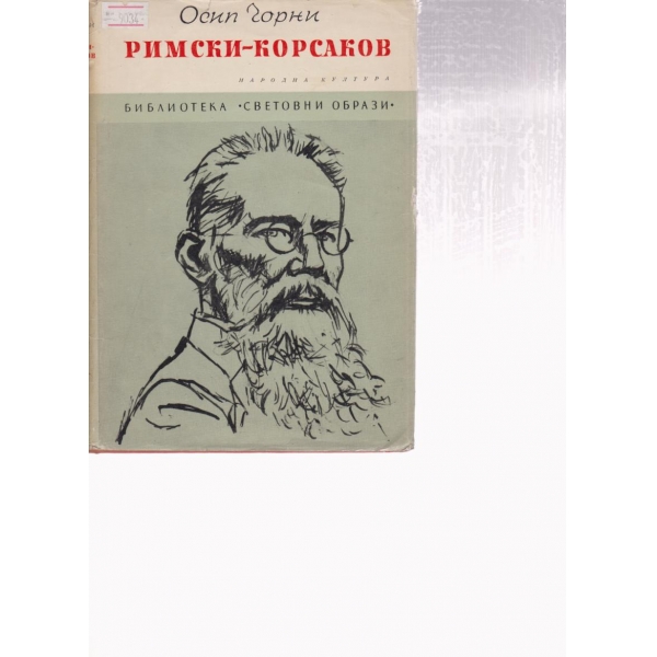 Римски-Корсаков