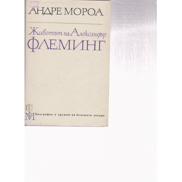 Животът на Александър Флеминг