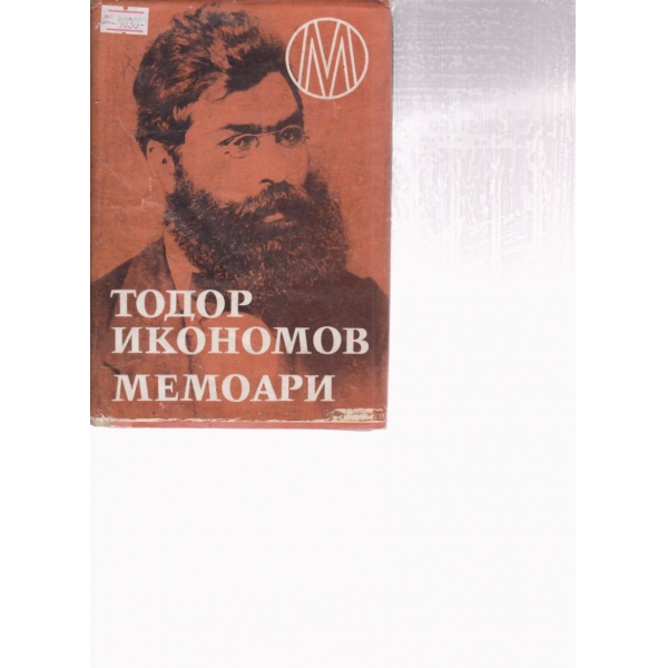 Тодор Икономов-мемоари
