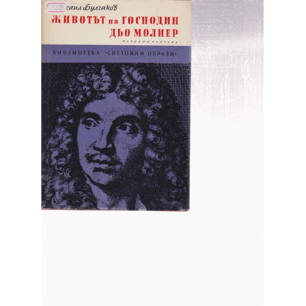 Животът на господин дьо Молиер