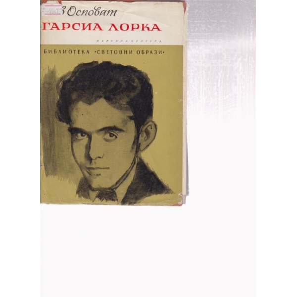 Гарсия Лорка
