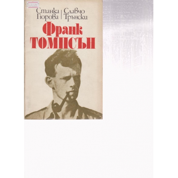 Франк Томпсън
