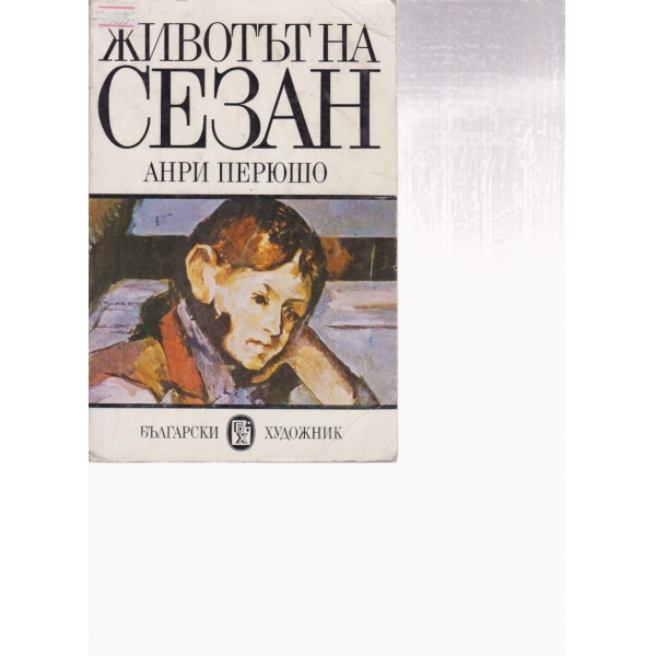 Животът на Сезан