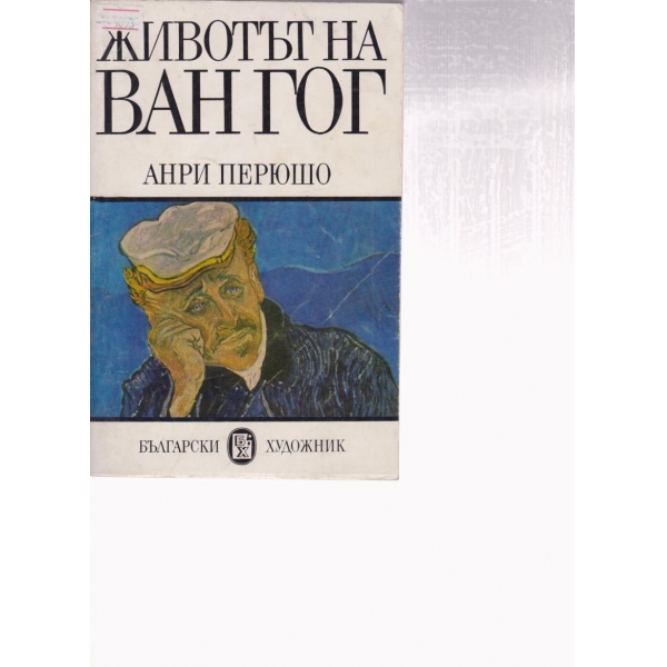 Животът на Ван Гог
