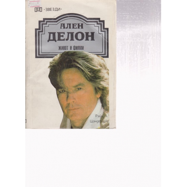 Ален Делон-живот и филми