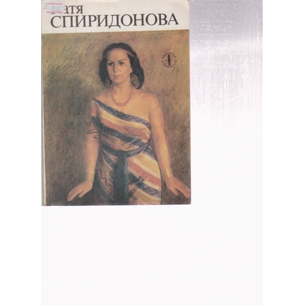 Катя Спиридонова