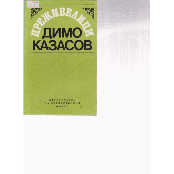 Преживелици