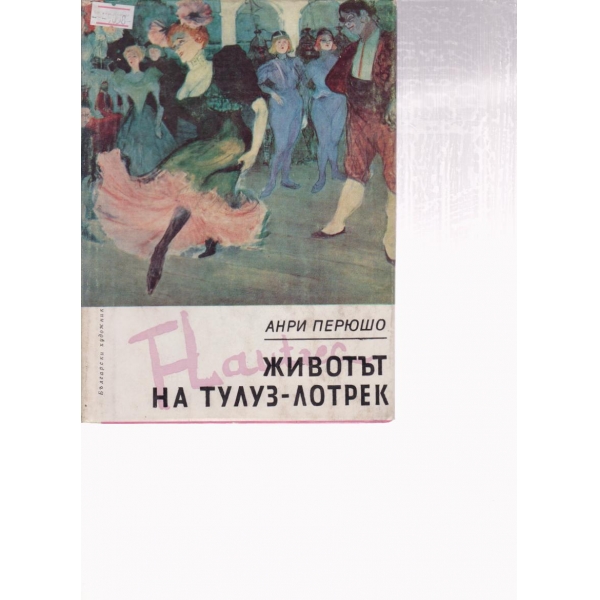 Животът на Тулуз-Лотрек