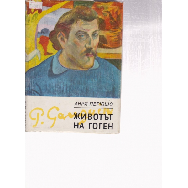 Животът на Гоген