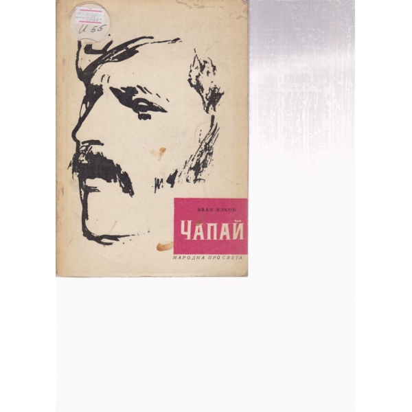 Чапай