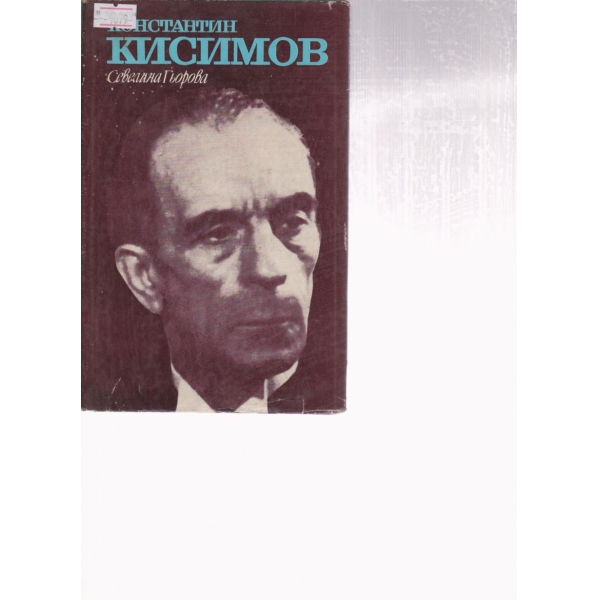 Константин Кисимов