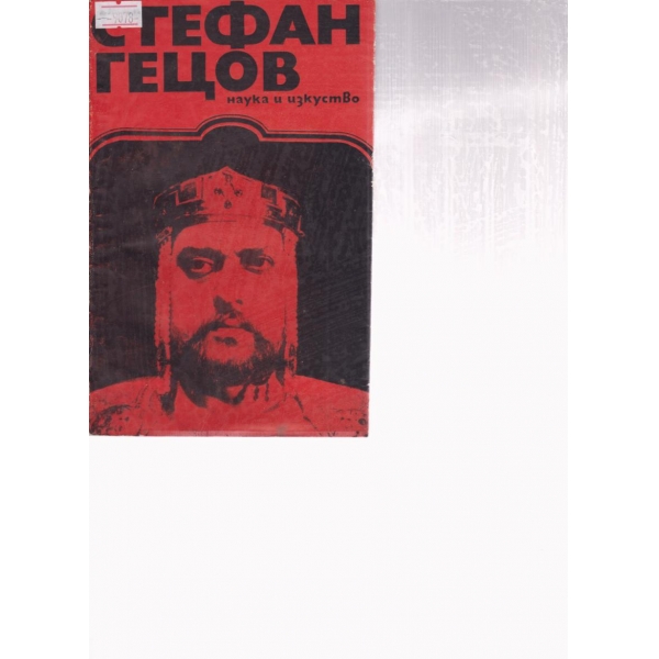 Стефан Гецов
