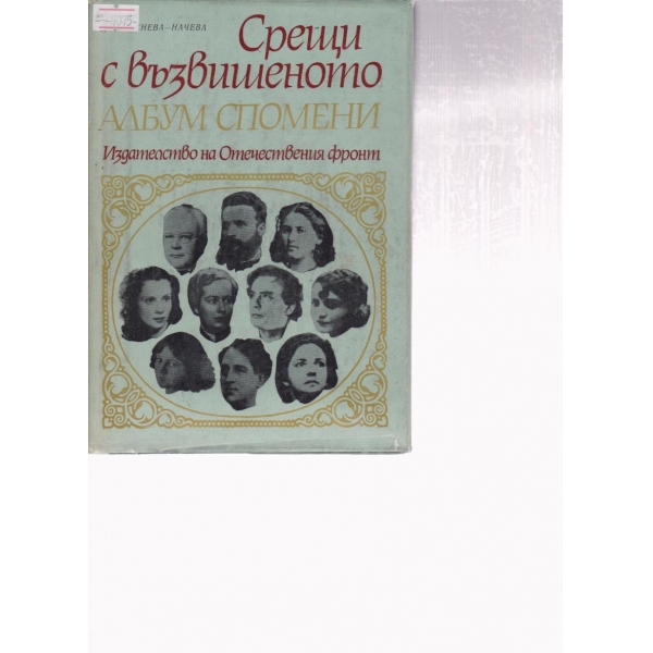 Срещи с възвишеното-албум спомени