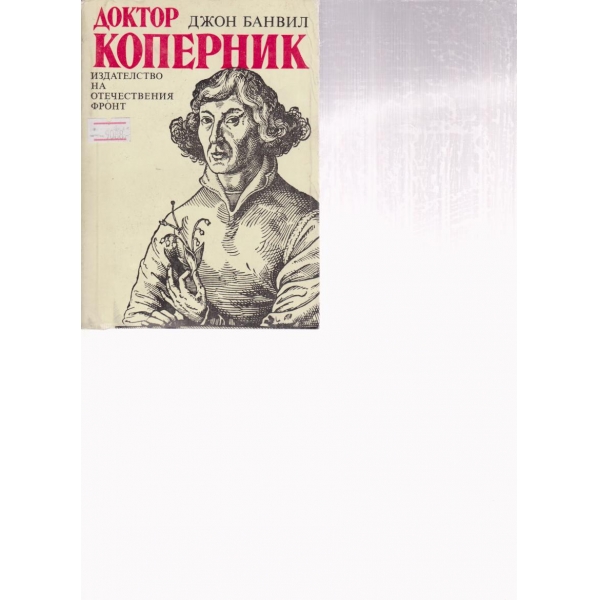 Доктор Коперник