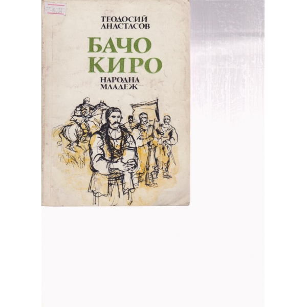 Бачо Киро