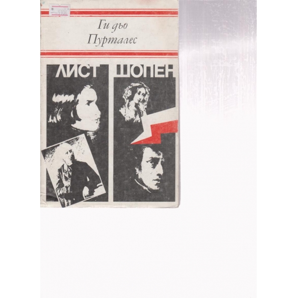 Лист, Шопен