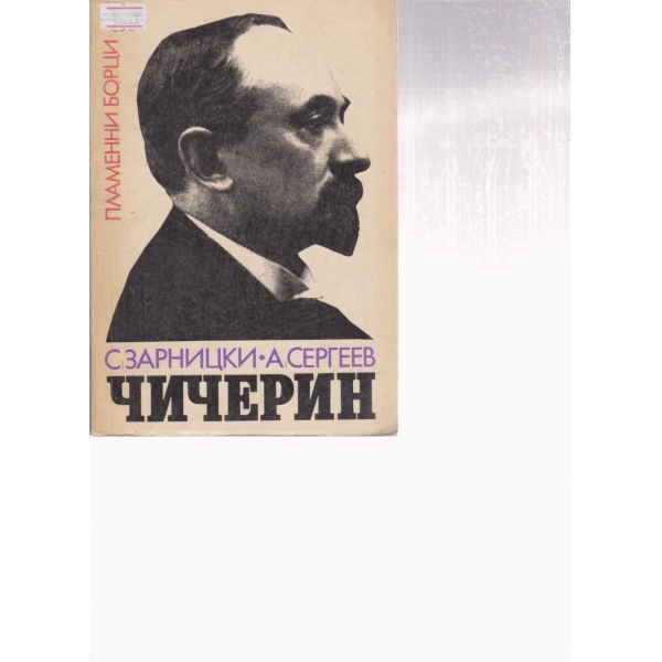 Чичерин