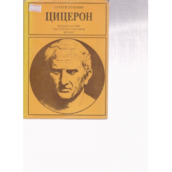 Цицерон