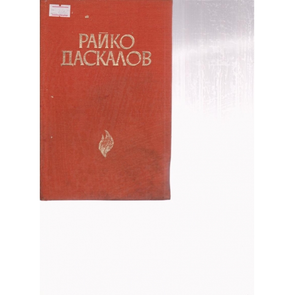 Райко Даскалов
