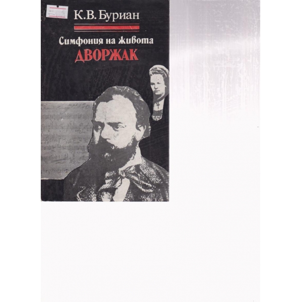 Дворжак-симфония на живота