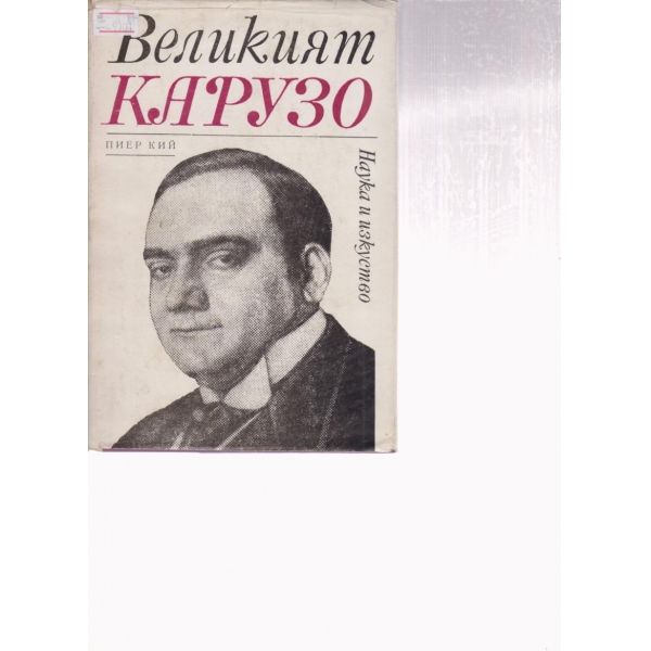 Великият Карузо