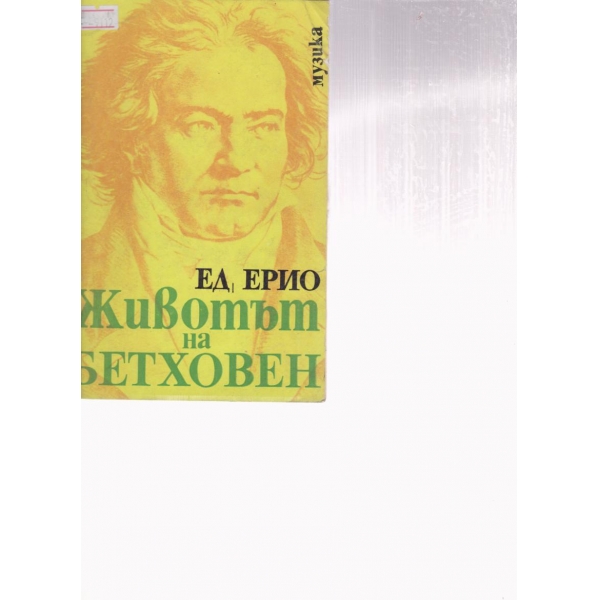 Животът на Бетховен