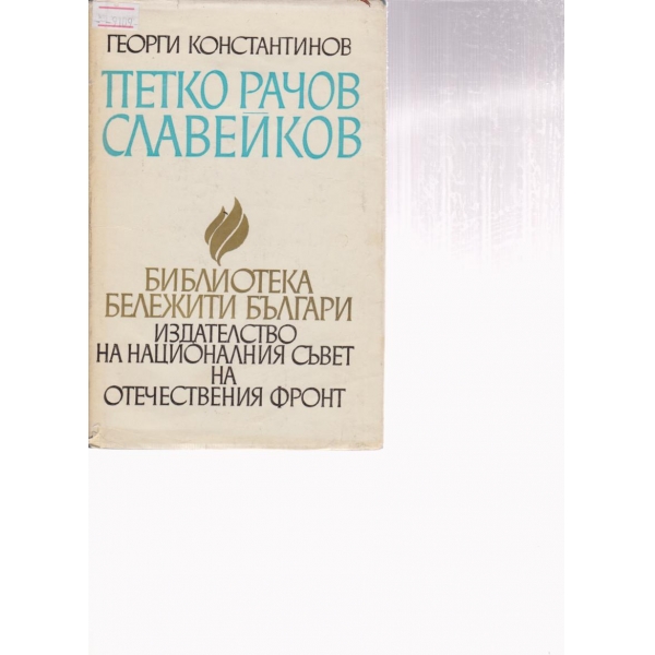 Петко Рачов Славейков