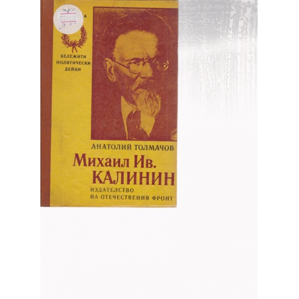 Михаил Ив. Калинин