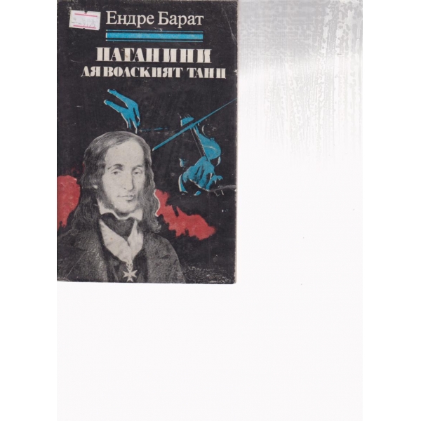 Паганини-Дяволският танц