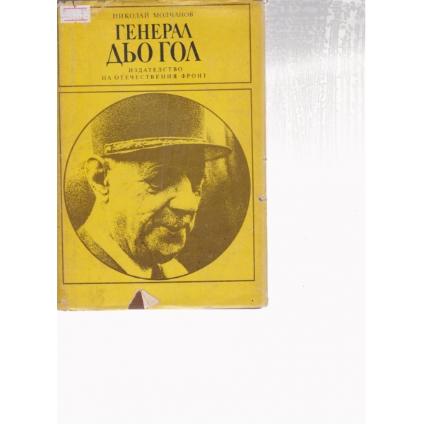 Генерал дьо Гол