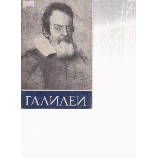 Галилей