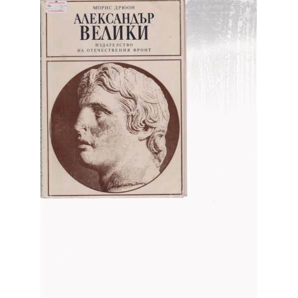 Александър Велики