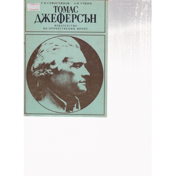 Томас Джеферсън