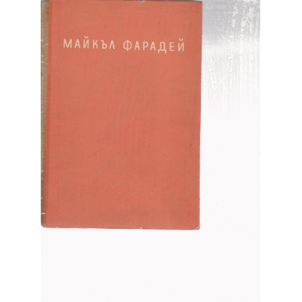 Майкъл Фарадей