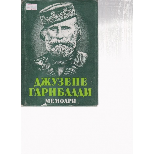 Джузепе Гарибалди-мемоари