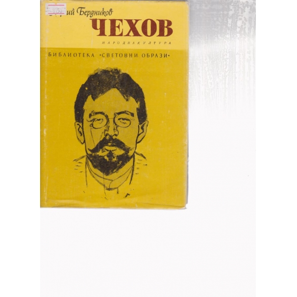 Чехов