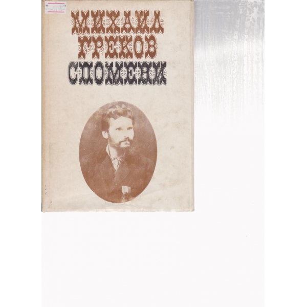 Спомени