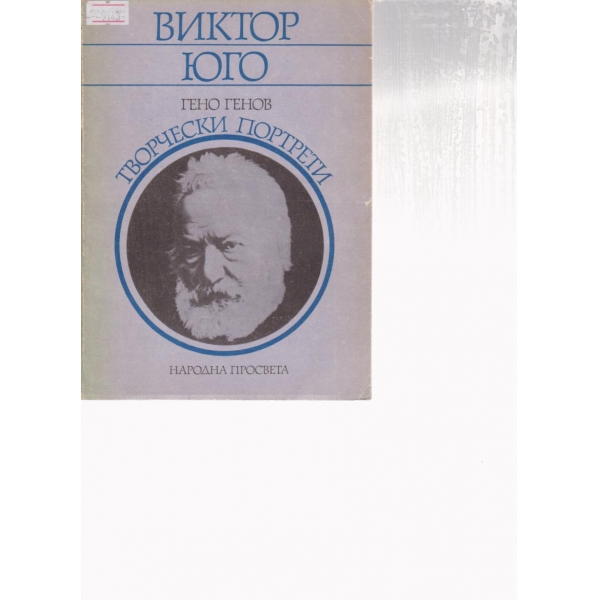 Виктор Юго-творчески портрети
