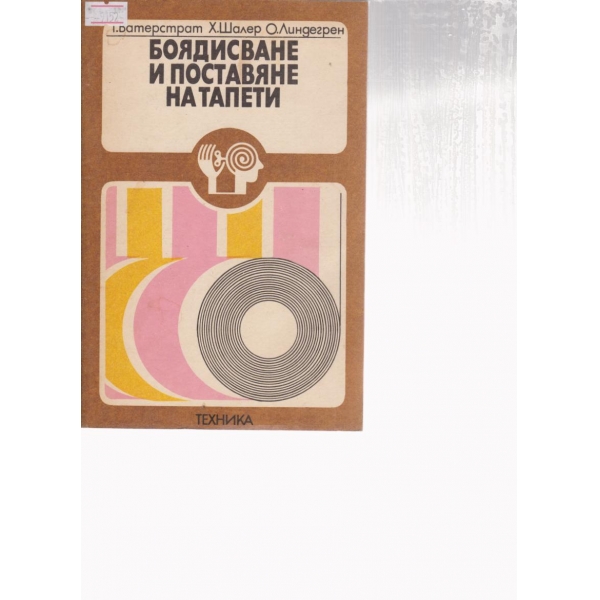 Боядисване и поставяне на тапети