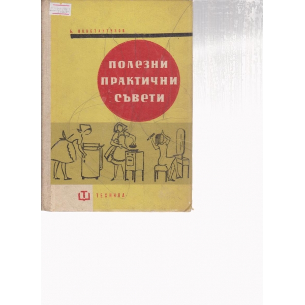 Полезни практични съвети