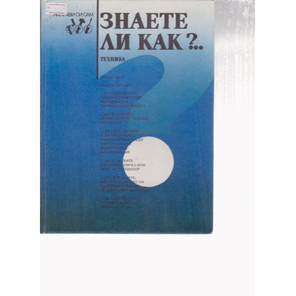 Знаете ли как?...