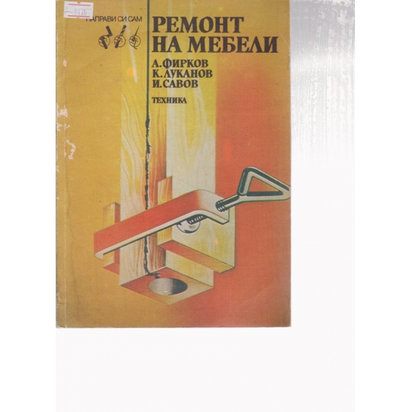 Ремонт на мебели