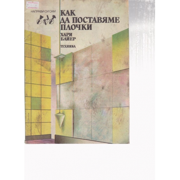 Как да поставяме плочки