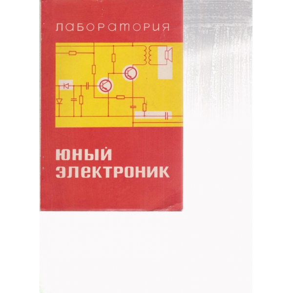 Лаборатория юньий електроник