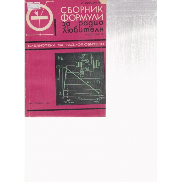 Сборник формули за радиолюбителя