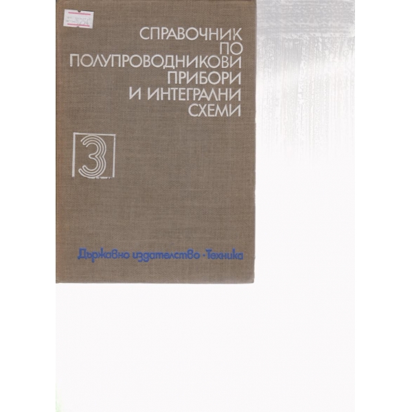 Справочник по полупроводникови прибори и интегрални схеми