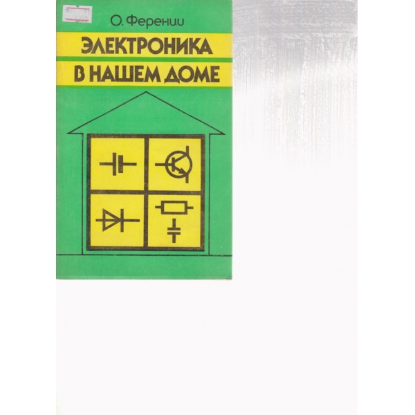 Електронике в нашем доме