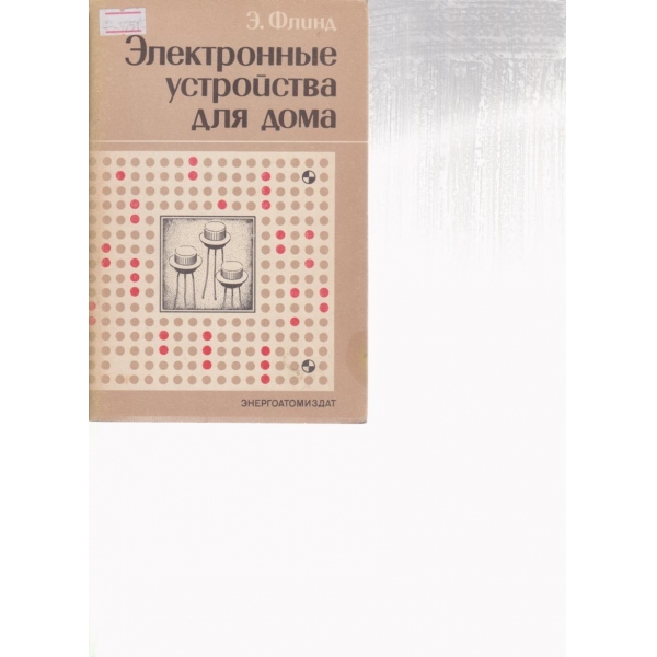 Електронньие устройства для дома